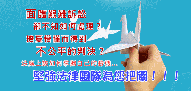 面臨艱難訴訟卻不知如何處理？擔憂懵懂而得到不公平的判決？法庭上該如何緊握自己的勝機...堅強法律團隊為您把關！